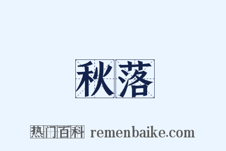 秋落是什么意思的图片